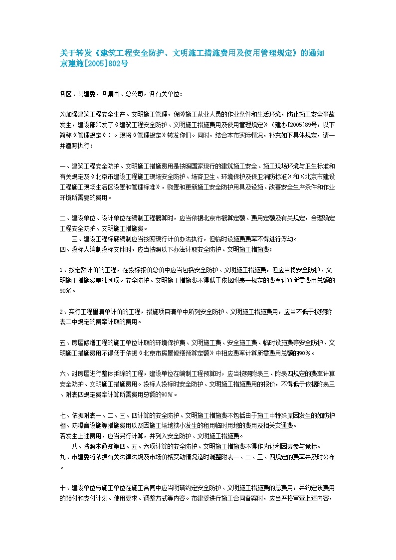 北京安全文明施工措施费用相关文件