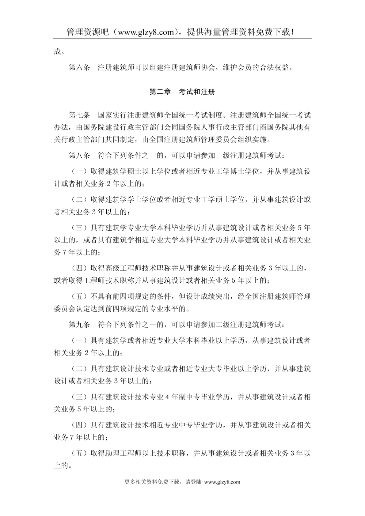 中华人民共和国注册建筑师条例-图一