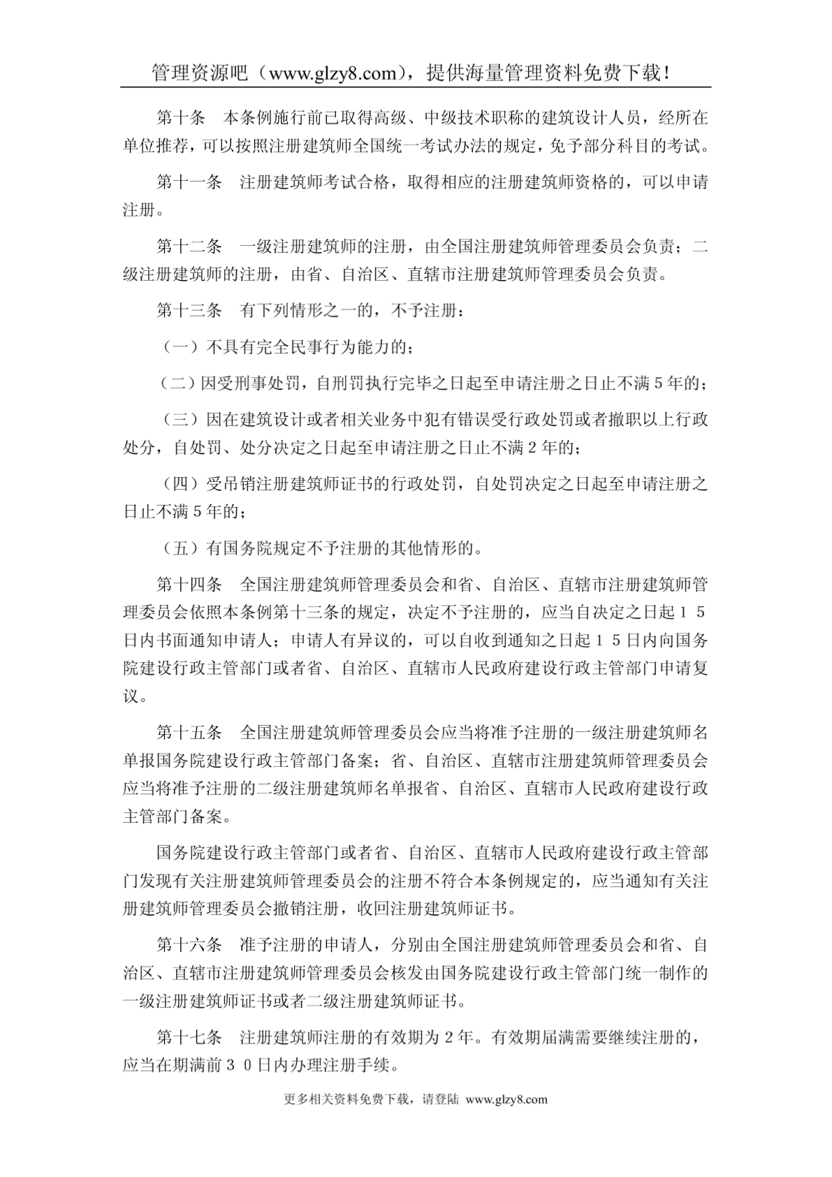 中华人民共和国注册建筑师条例-图二