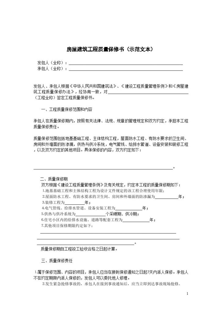 《房屋建筑工程质量保修书》[示范文本]-图一