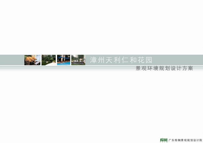 [漳州]花园小区景观环境规划设计方案（44张）_图1