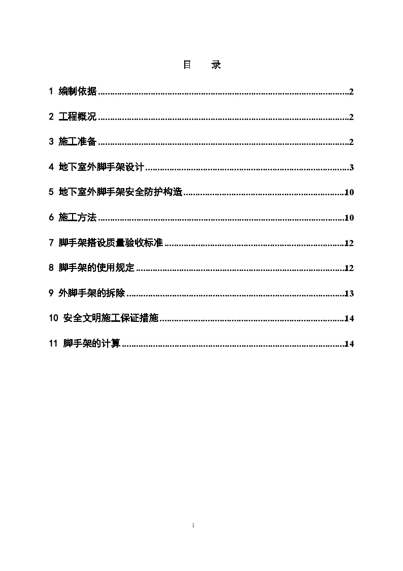 外脚手架施工方案文案