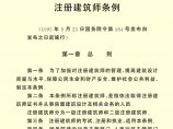 《中华人民共和国注册建筑师条例》图片1
