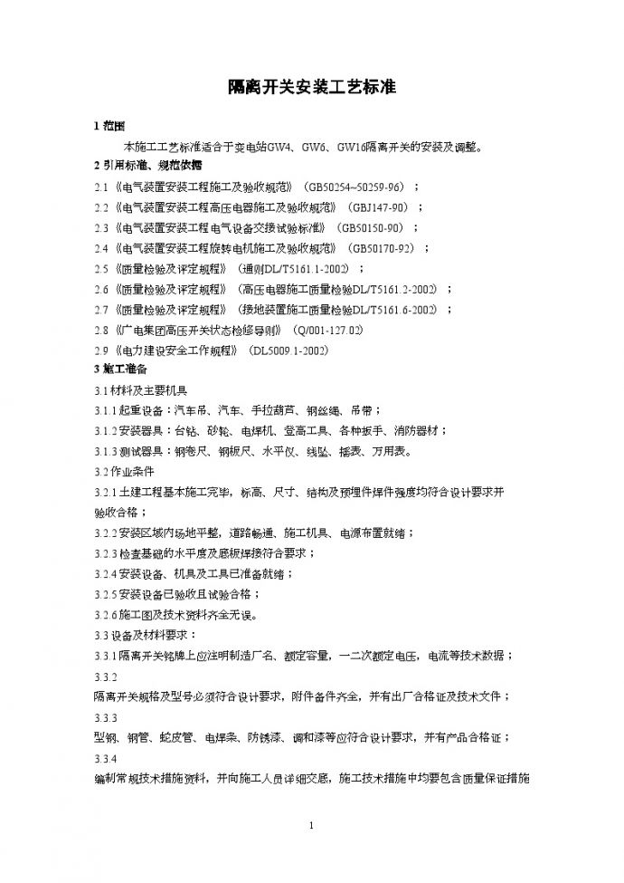 广东省电力某工程局编制隔离开关安装工艺标准（2002新规范）_图1