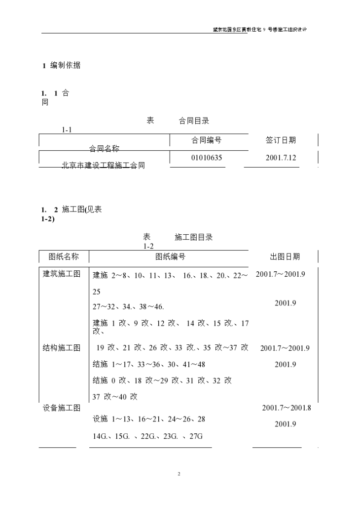 望京花园东区高教住宅小区9号楼施工组织设计方案-图二