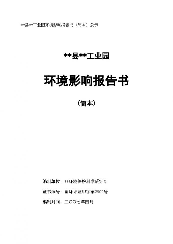 广西某工业园环境影响报告书（简本）（报批稿)_图1
