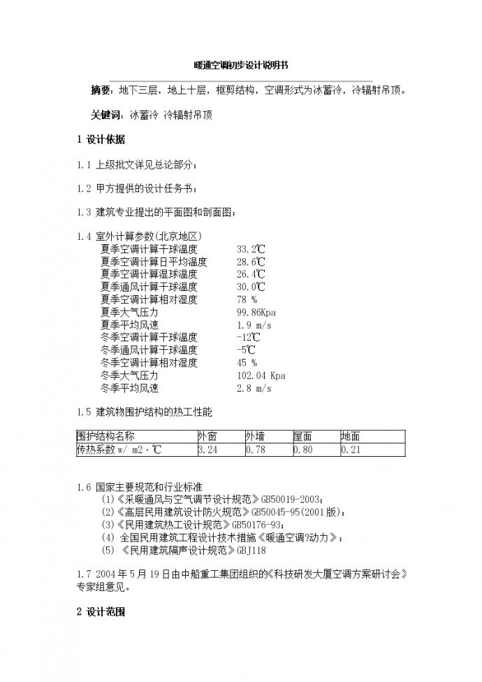 暖通空调初步设计说明书_图1