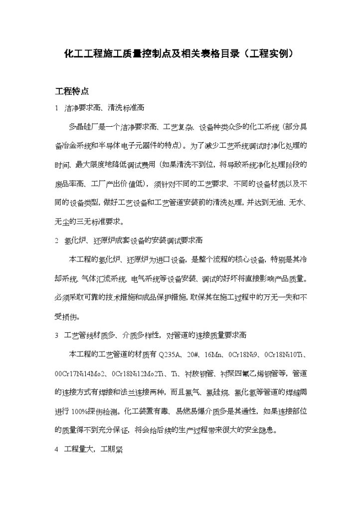 化工工程施工质量控制点及相关表格目录（工程实例）-图一