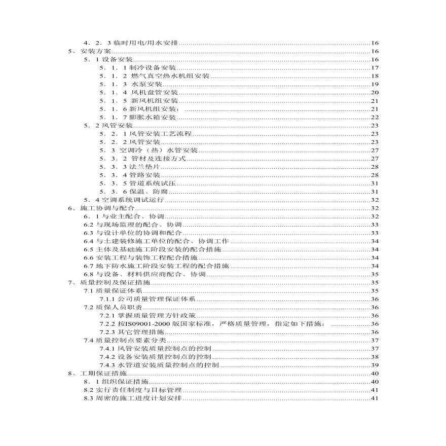 中央空调工程施工组织设计方案-图二