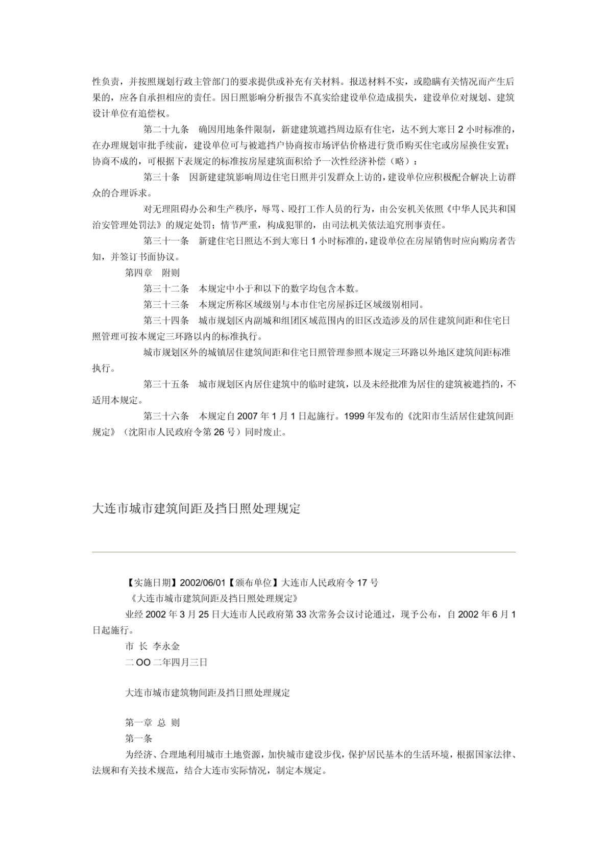 辽宁省各市居住建筑间距和住宅日照管理规定-图二