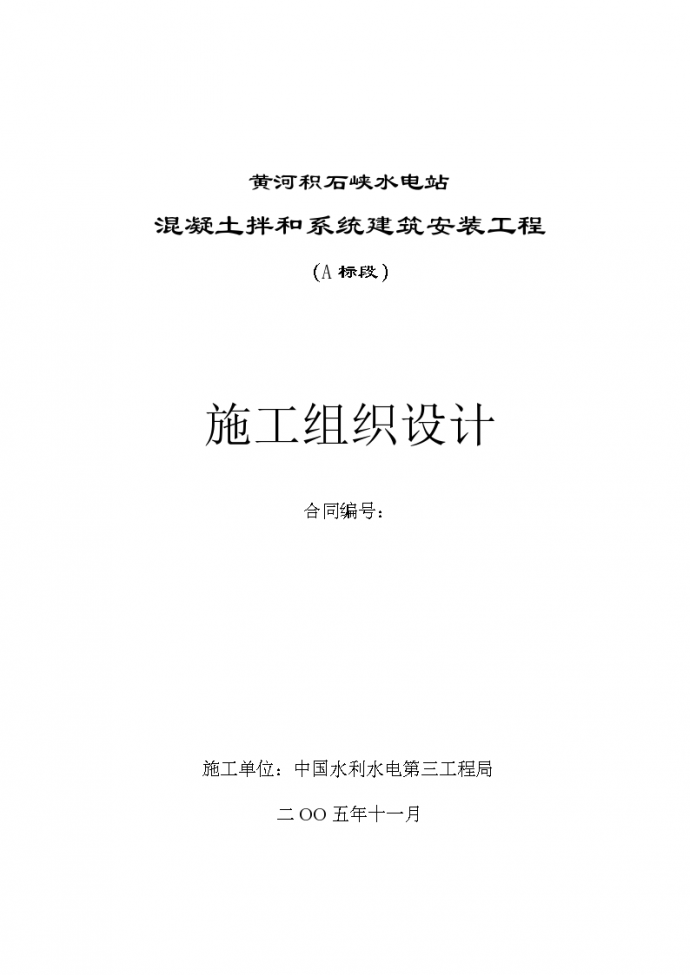 黄河积石峡水电站混凝土拌合系统工程施工组织设计方案_图1