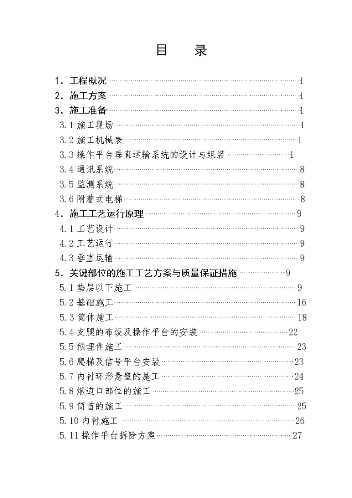 某米烟囱施工组织设计方案-图二