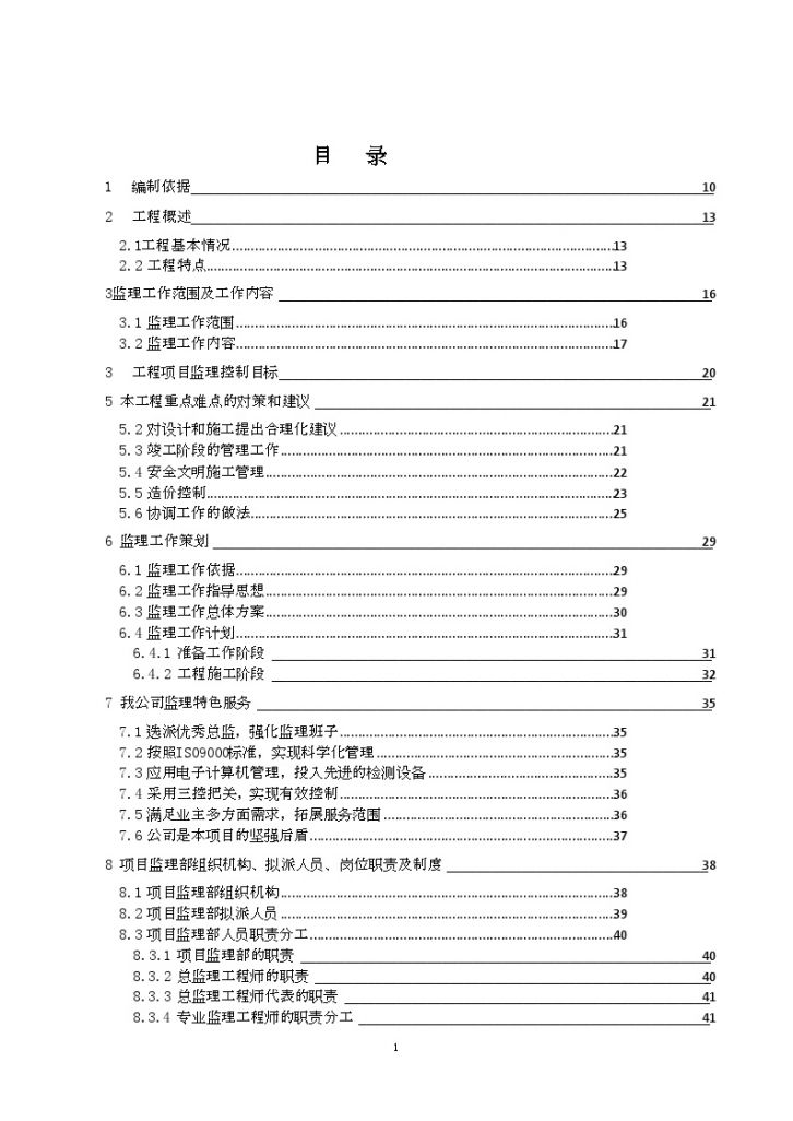 [北京]大型钢结构厂区建设工程监理大纲-图一