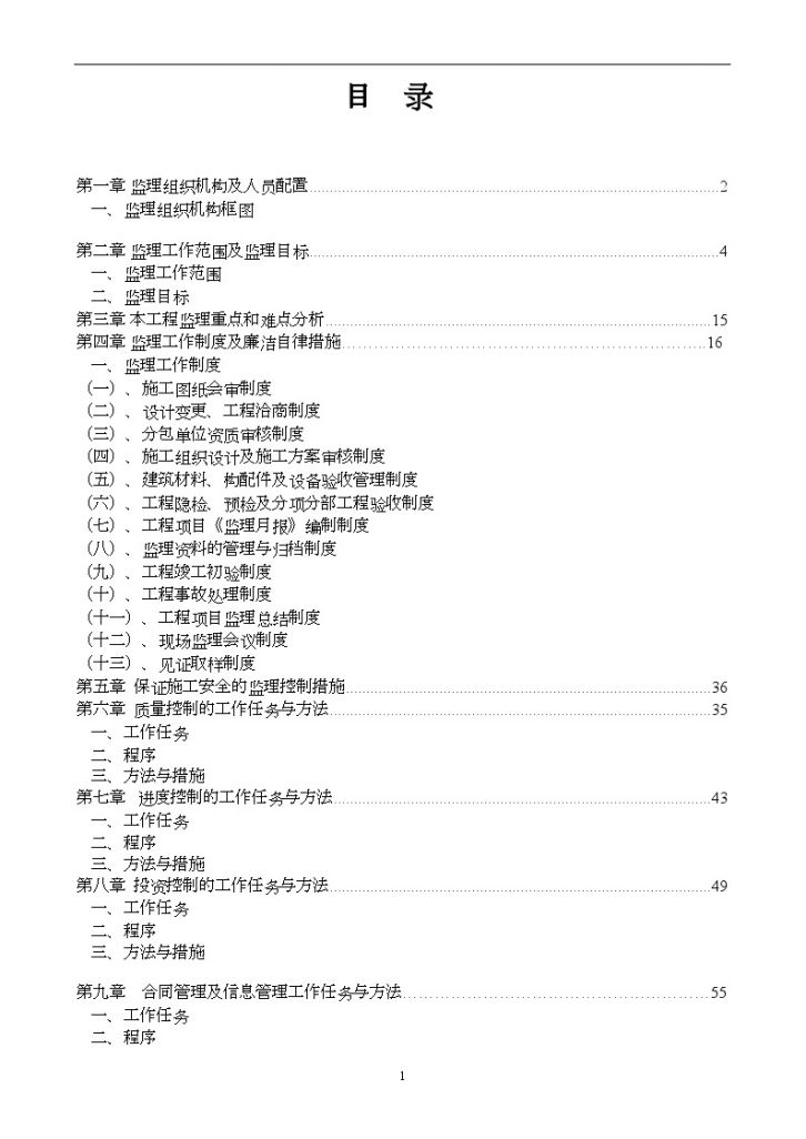 xx镇初级中学1#、2#公租房工程监理大纲-图二