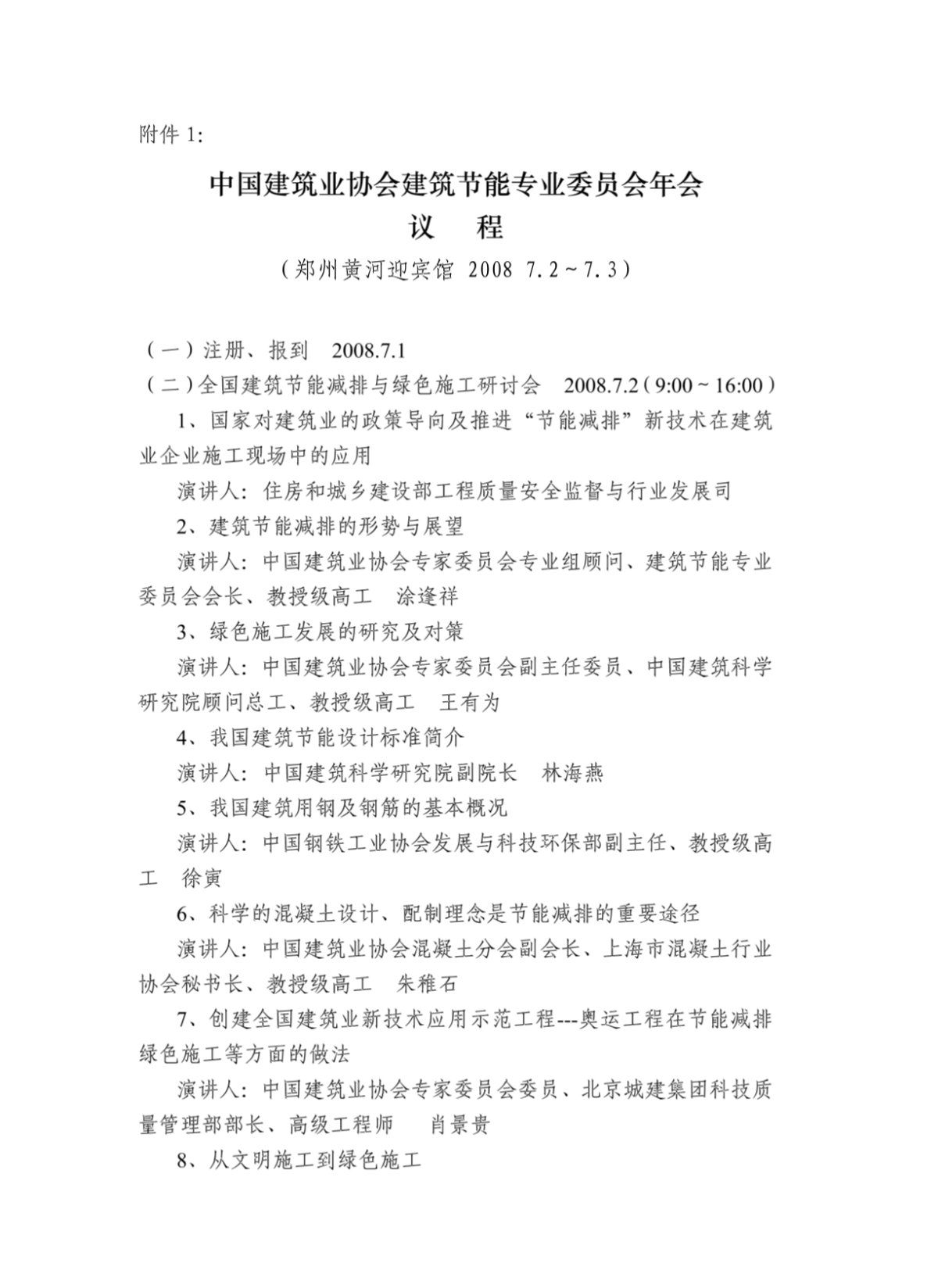 中国建筑业协会建筑节能专业委员会年会-图二