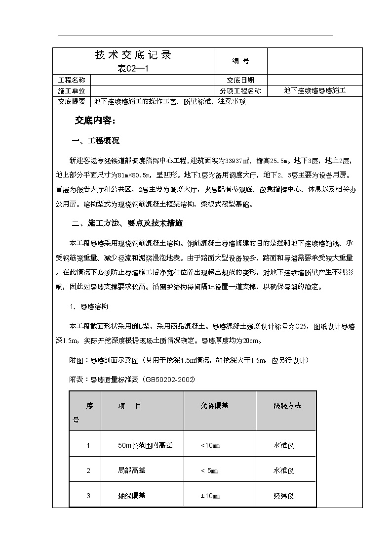 地下连续墙导墙施工技术交底