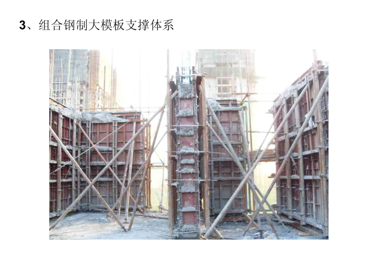 高大模板支撑体系和混凝土浇筑安全技术_建筑工程施工工作总结_土木