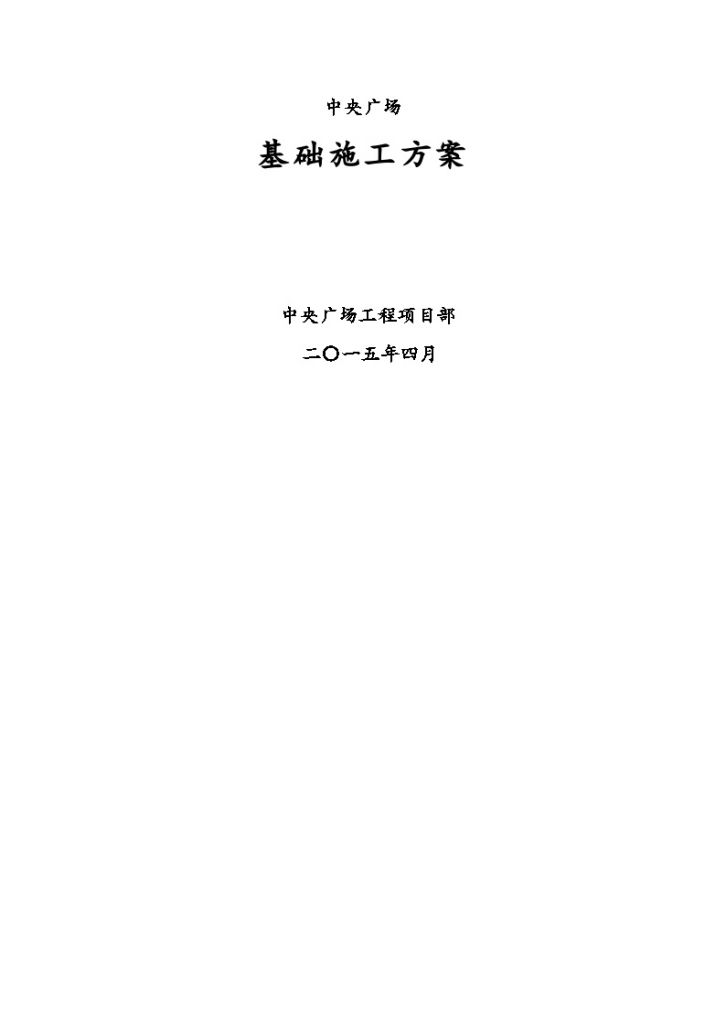 [河南]框剪结构商住楼工程基础工程施工方案-图二