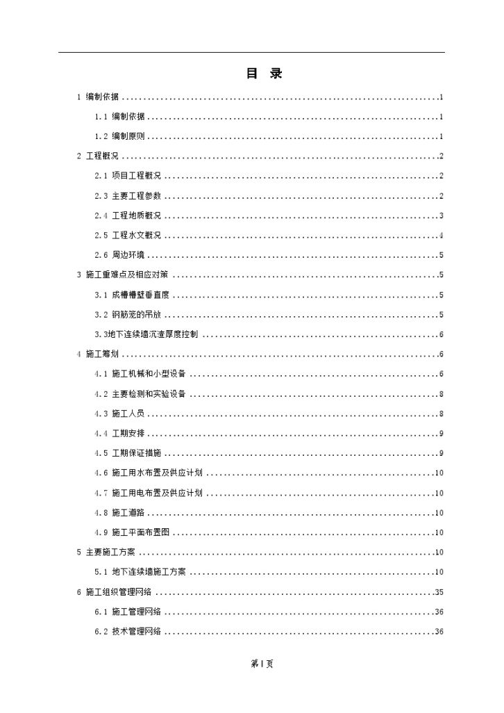 [上海]地铁车站深基坑地下连续墙工程施工组织设计-图二