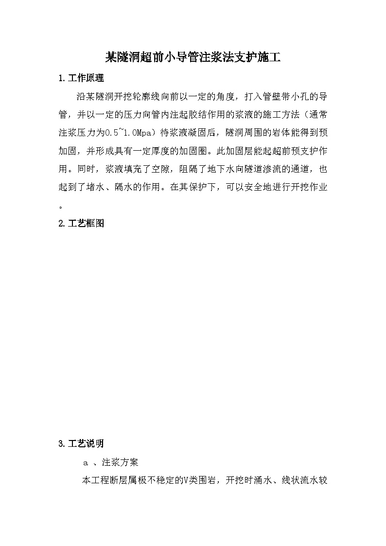 某隧洞超前小导管注浆法支护施工