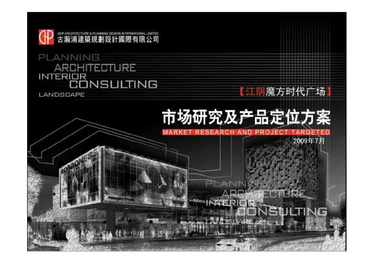 『精品』2009年无锡江阴魔方时代广场市场策划报告（商业、住宅、办公、）-图一