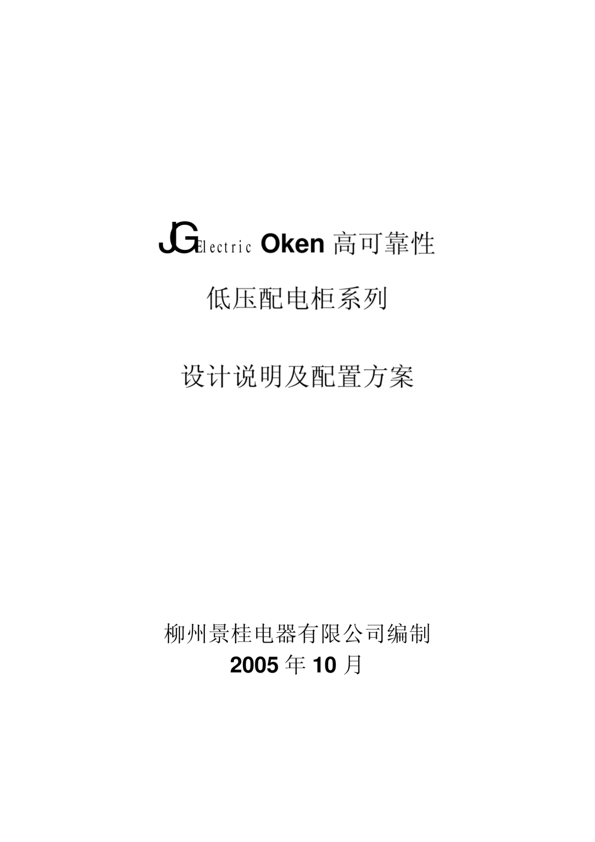 JG-Oken高可靠性低压配电柜-图一