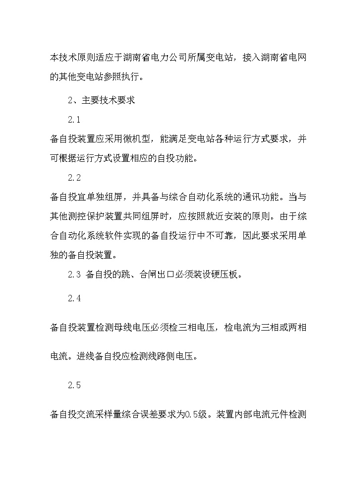 变电站备用电源自投装置的技术原则-图二