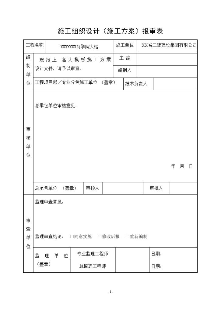 [福建]商学院综合楼及办公楼超高超重模板施工方案（122页）_secret.-图二