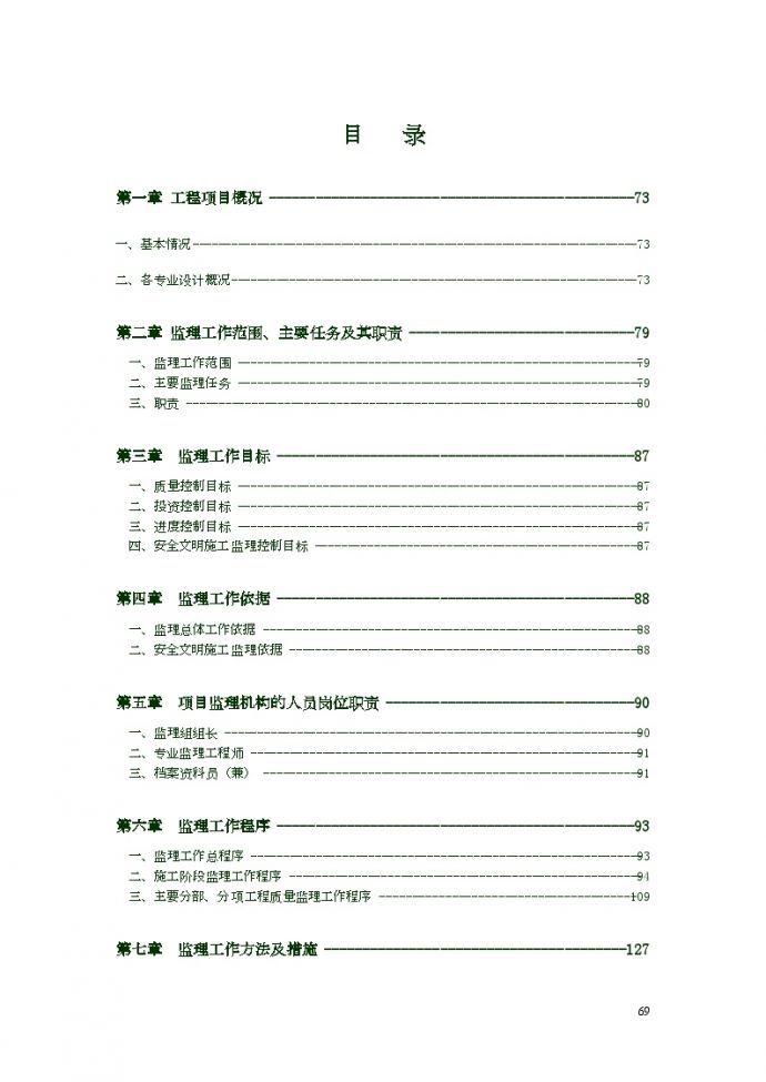 大型科教工程建设监理大纲（167页 工程量大）ser._图1
