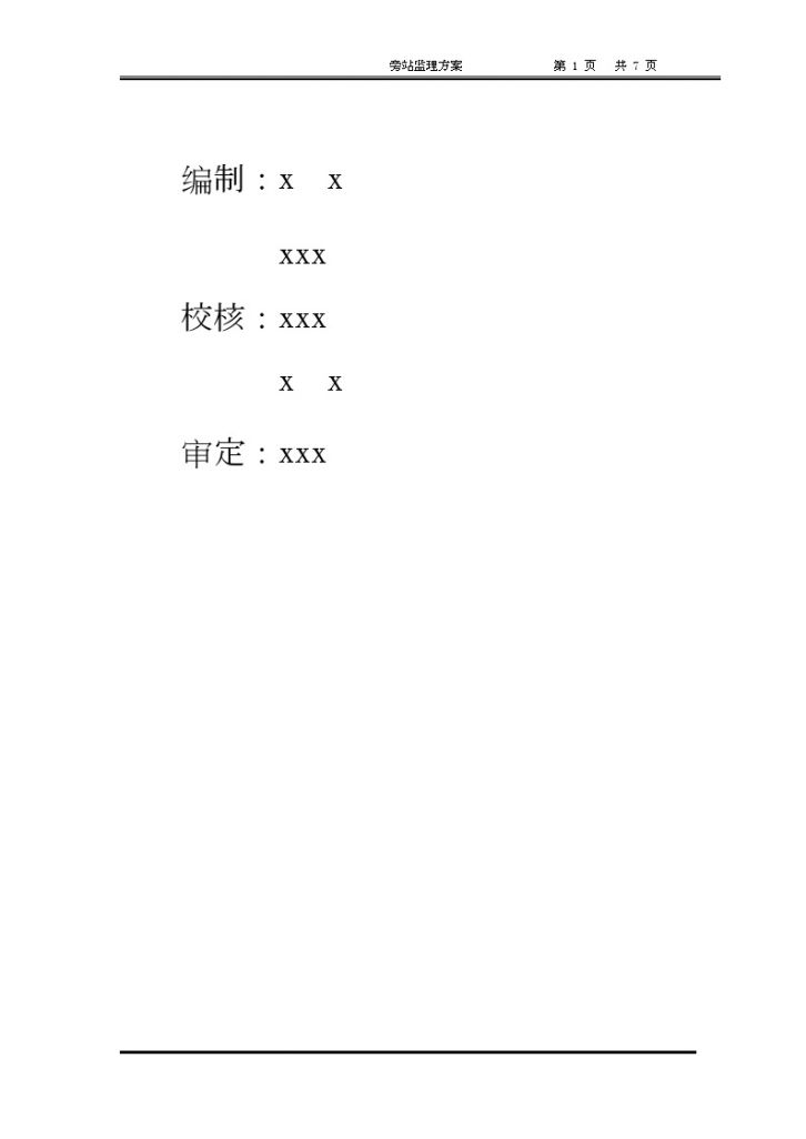 [湖北]小型水库除险加固旁站监理方案-图二