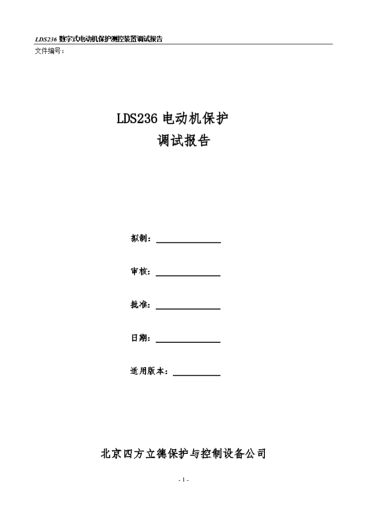 数字式电动机保护测控装置调试报告-图一