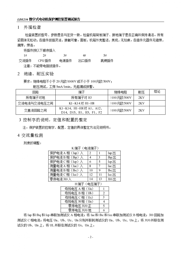 数字式电动机保护测控装置调试报告-图二