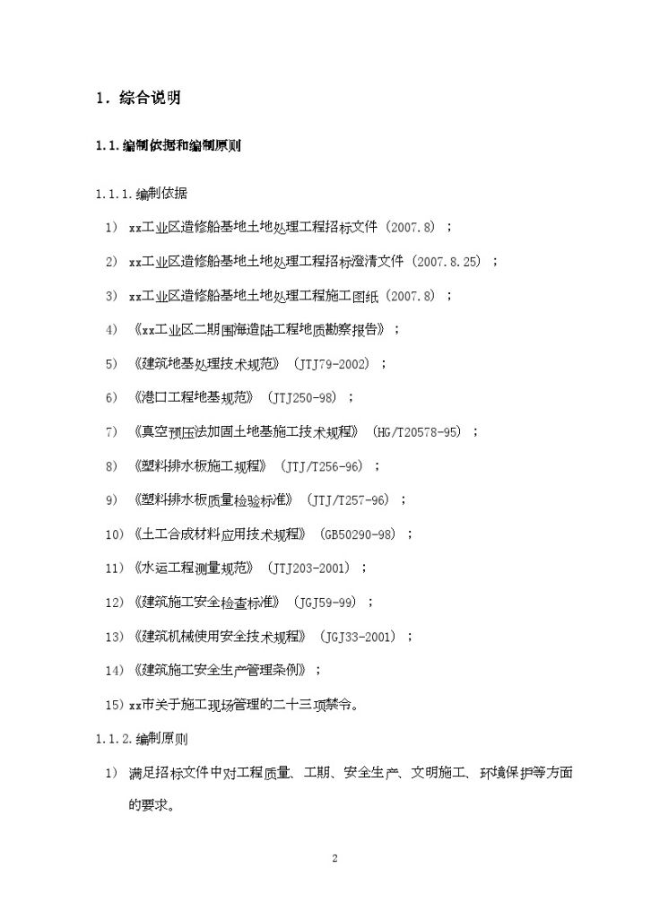 天津新港某基 地土地处理软基加固工程(a区)技术标书-图二