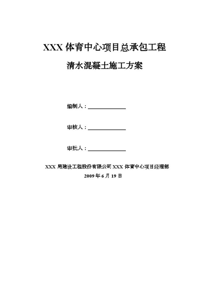 体育馆工程清水混凝土施工方案文案-图一