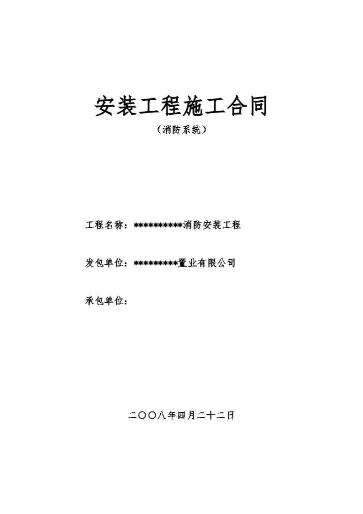 消防安装工程施工合同（消防、报警、通风、排烟系统）-图一