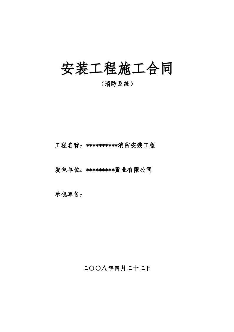 消防安装工程施工合同（消防、报警、通风、排烟系统）