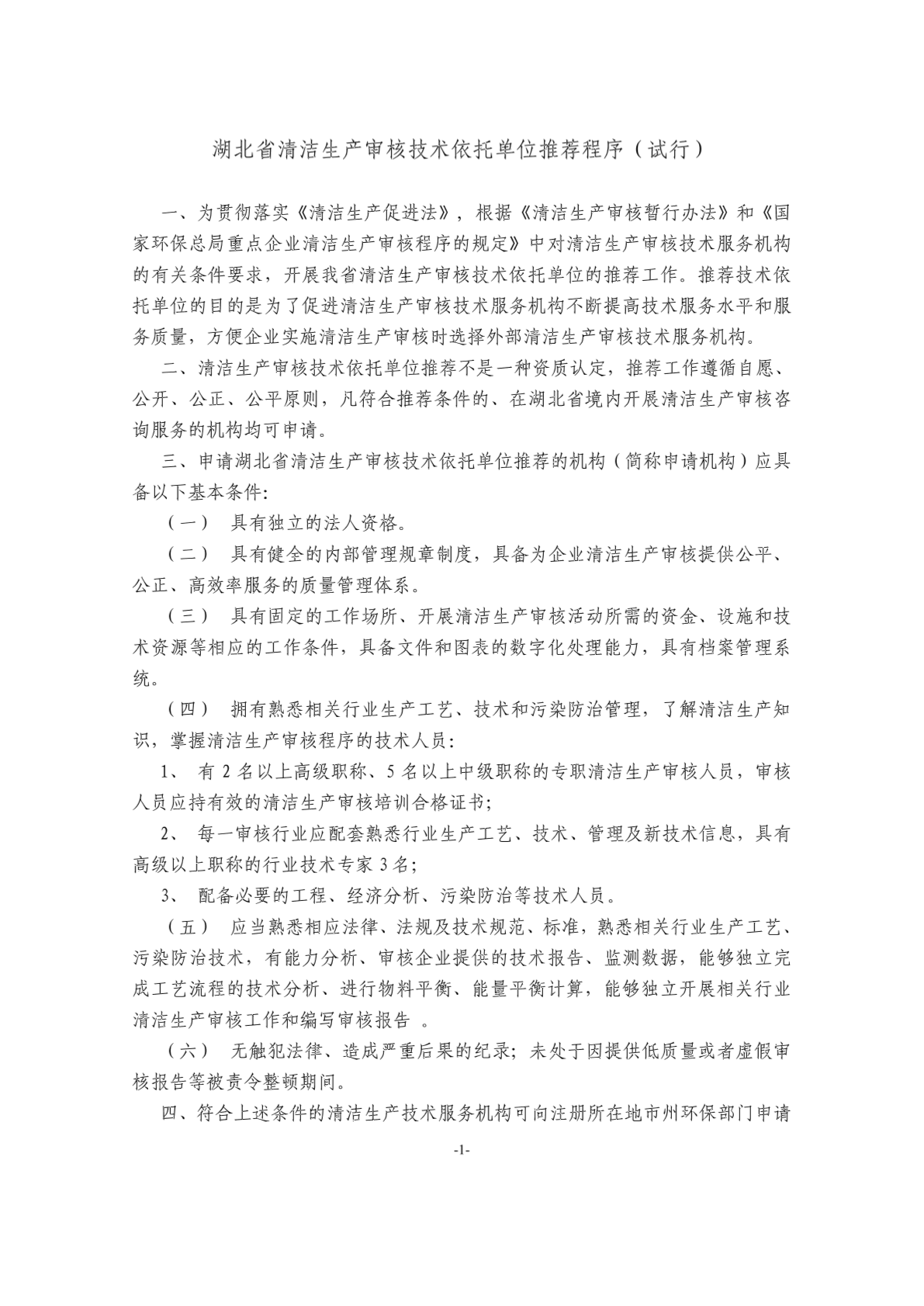 湖北省清洁生产审核技术依托单位推荐程序(试行)-图一