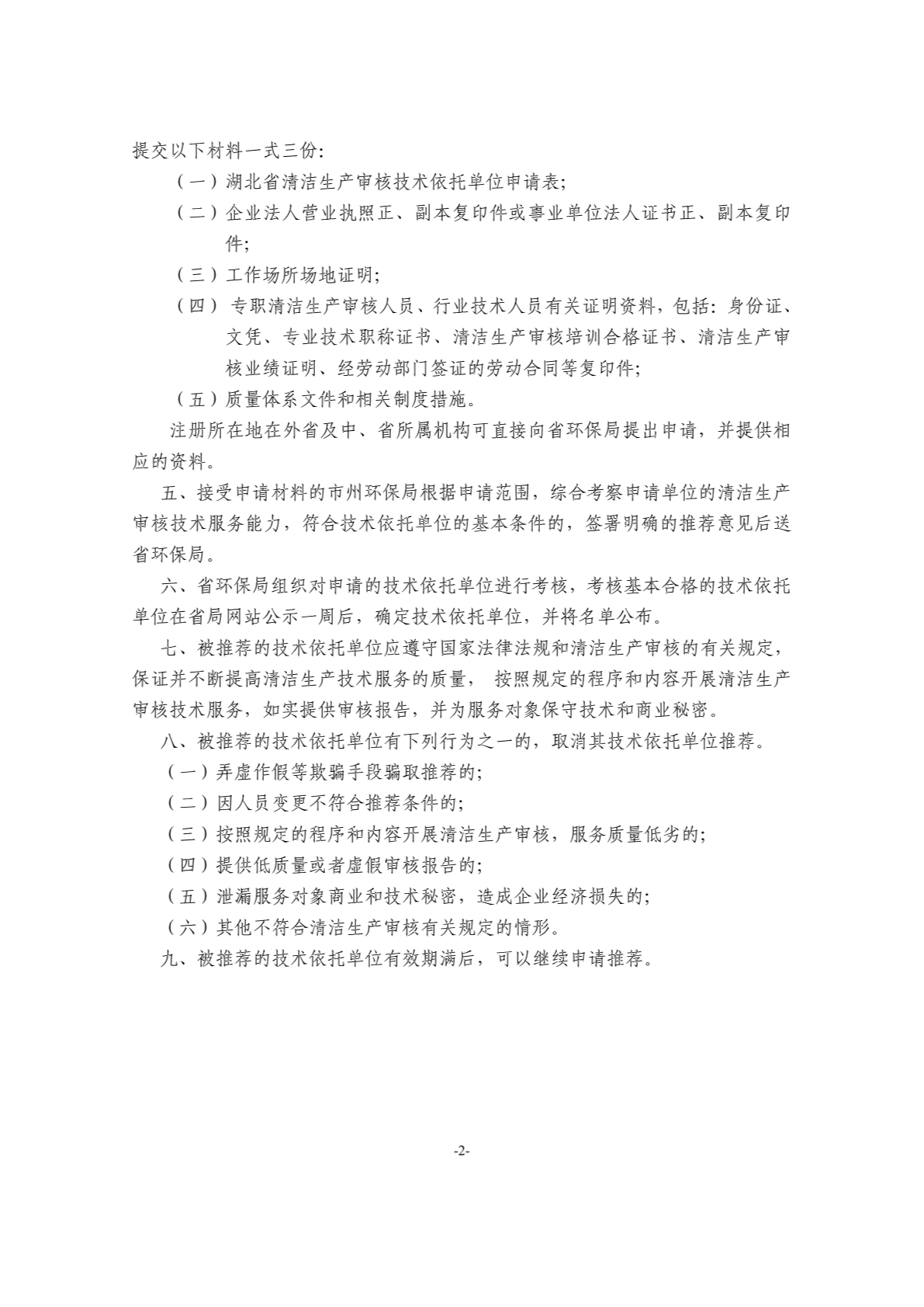湖北省清洁生产审核技术依托单位推荐程序(试行)-图二