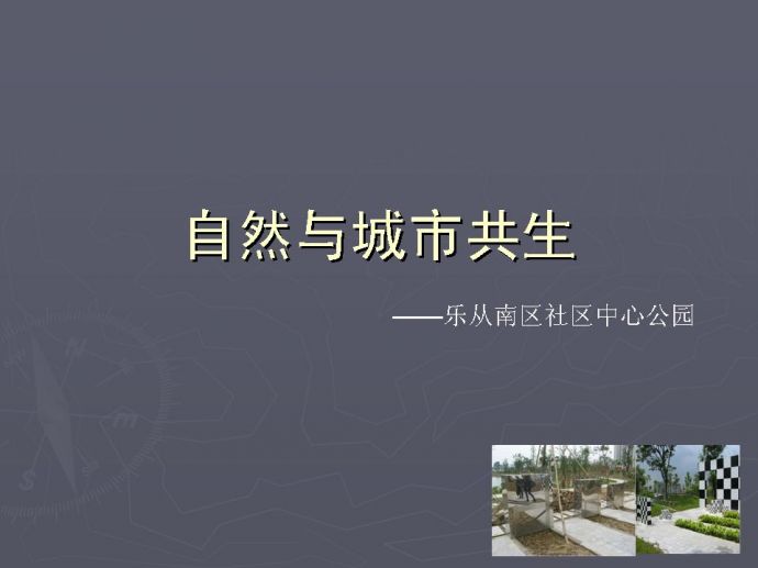 [佛山]社区综合公园景观设计方案（19张）_图1