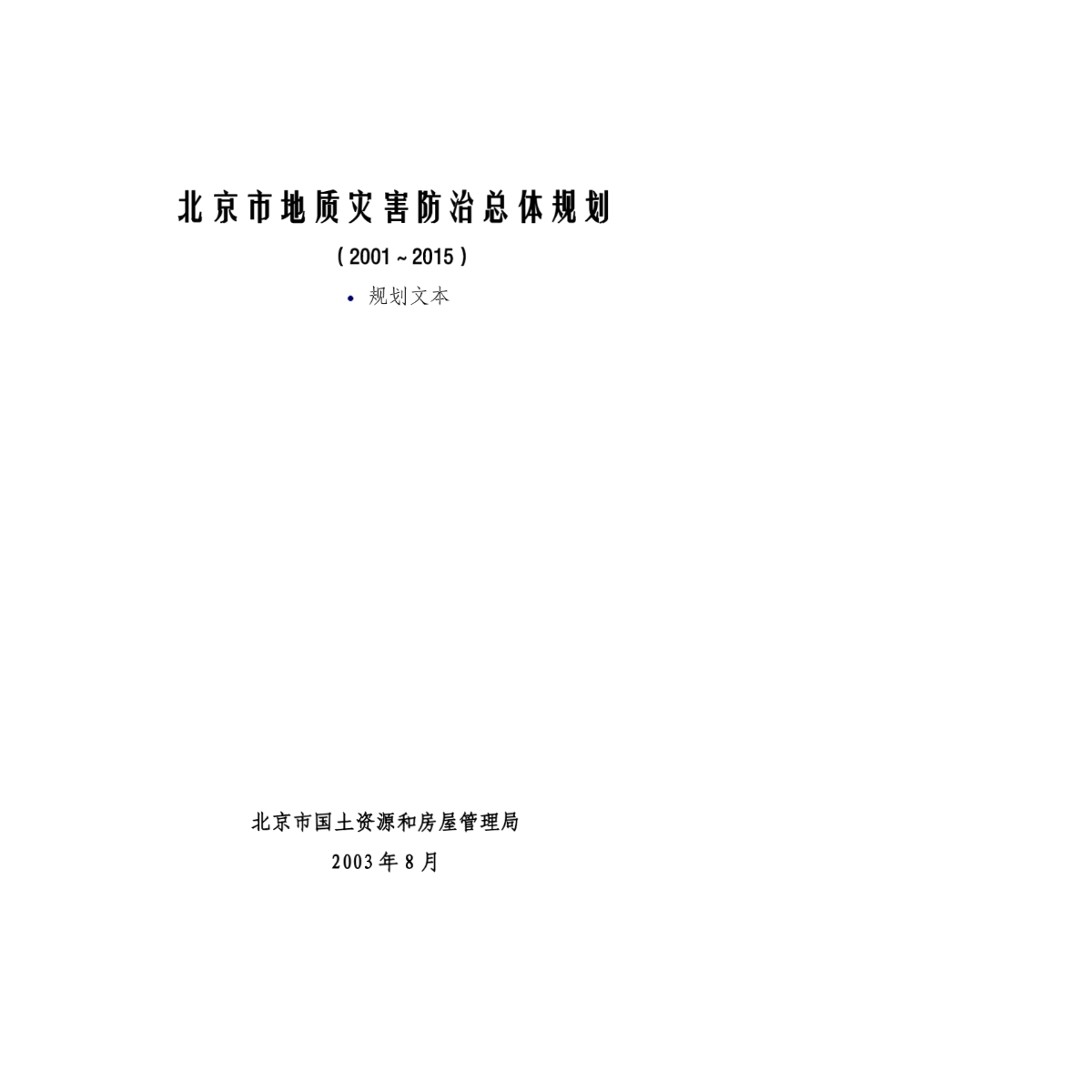 [房地产规划]北京市地质灾害防治总体规划(doc 19页)-图一