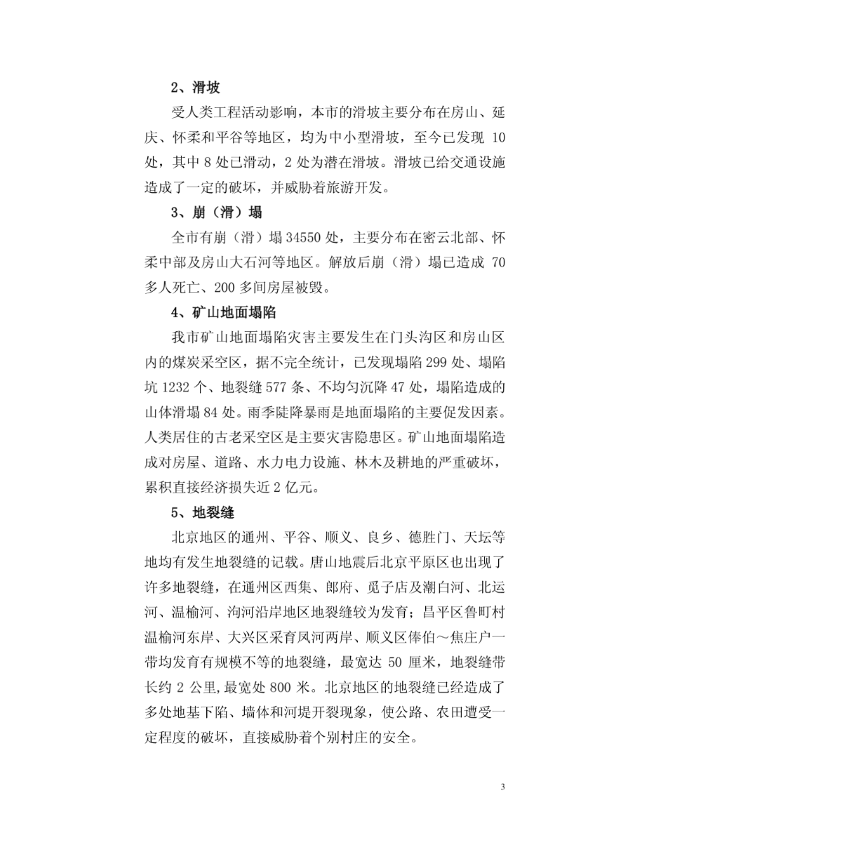 [房地产规划]北京市地质灾害防治总体规划(doc 19页)-图二