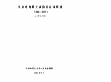 [房地产规划]北京市地质灾害防治总体规划(doc 19页)图片1