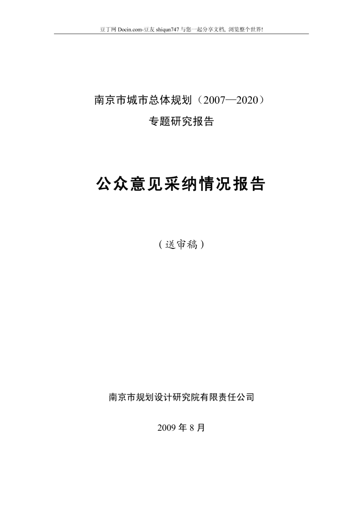 南京市城市总体规划(2007-2020)—公众意见采纳情况报告-图二