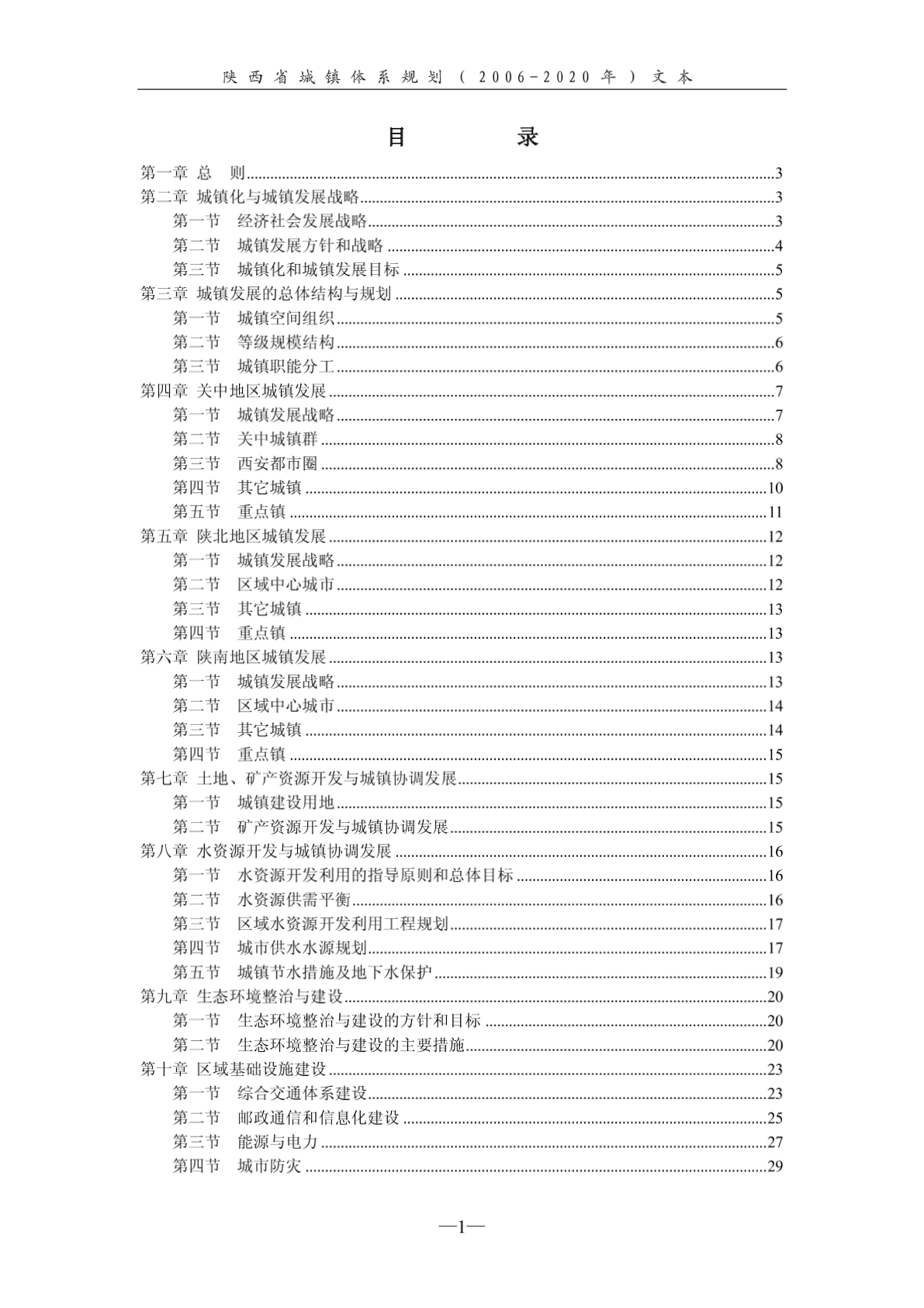陕西省城镇体系规划（2006-2020年）-图一