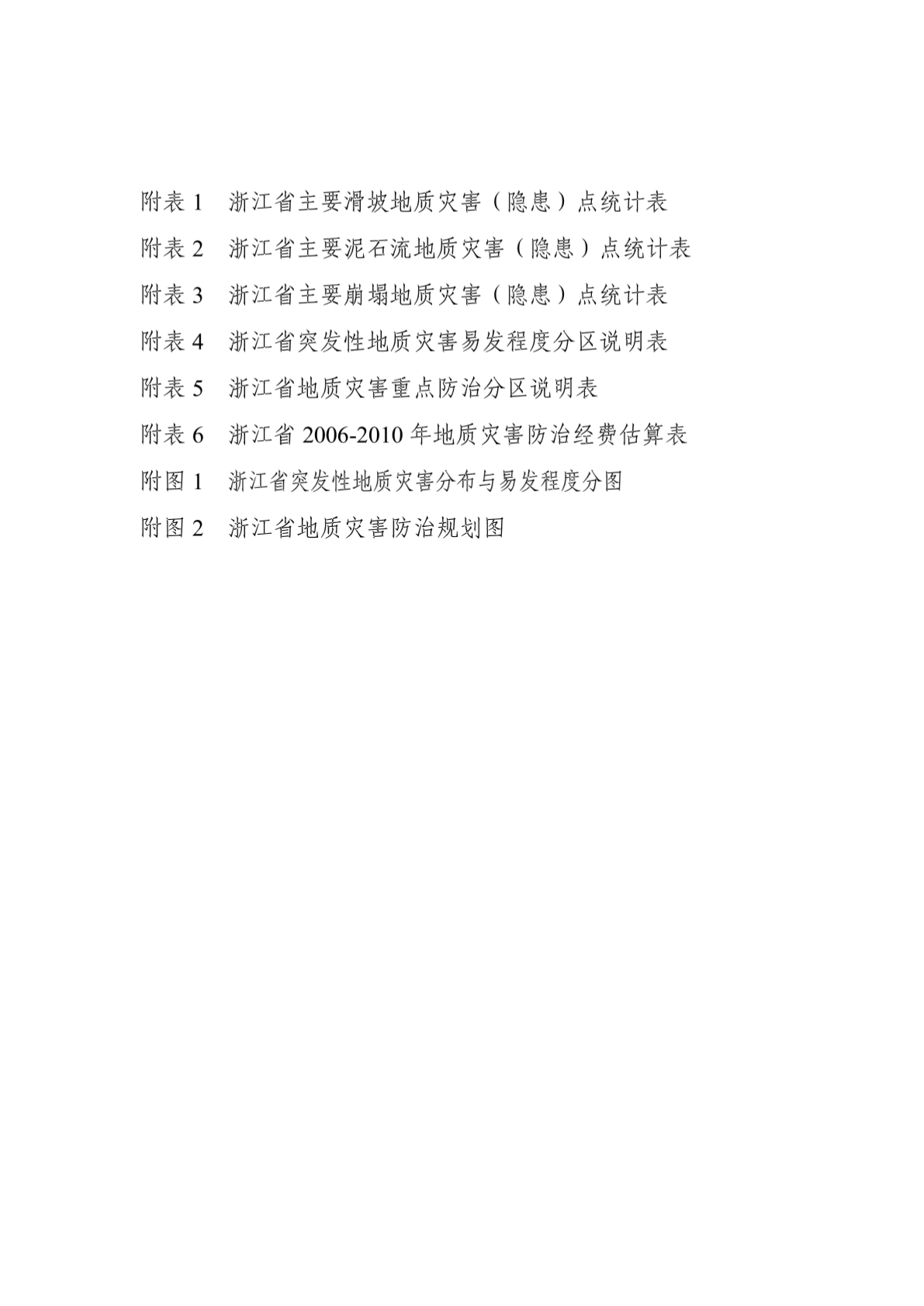 浙江省地质灾害规划报告(2006-2010) - 浙江省地质灾害防治“十一五”规划-图二