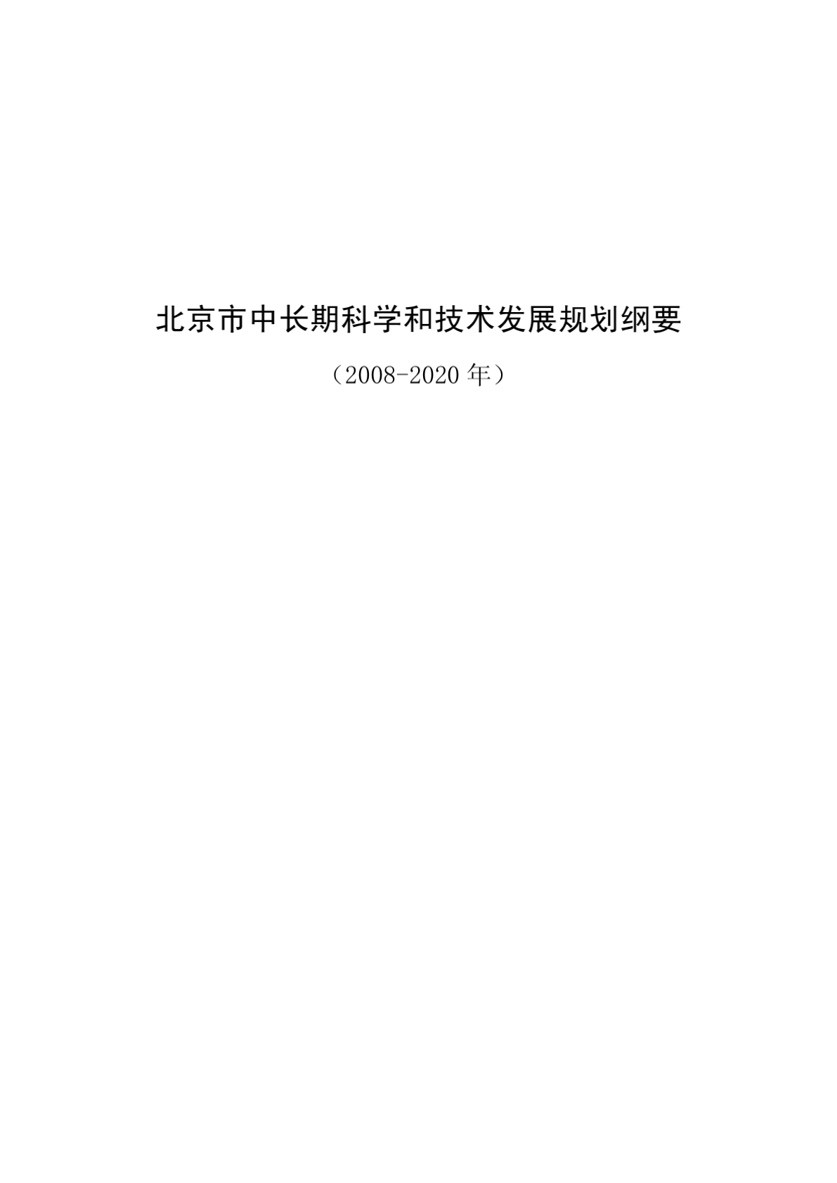 北京市中长期科学和技术发展规划纲要-图二