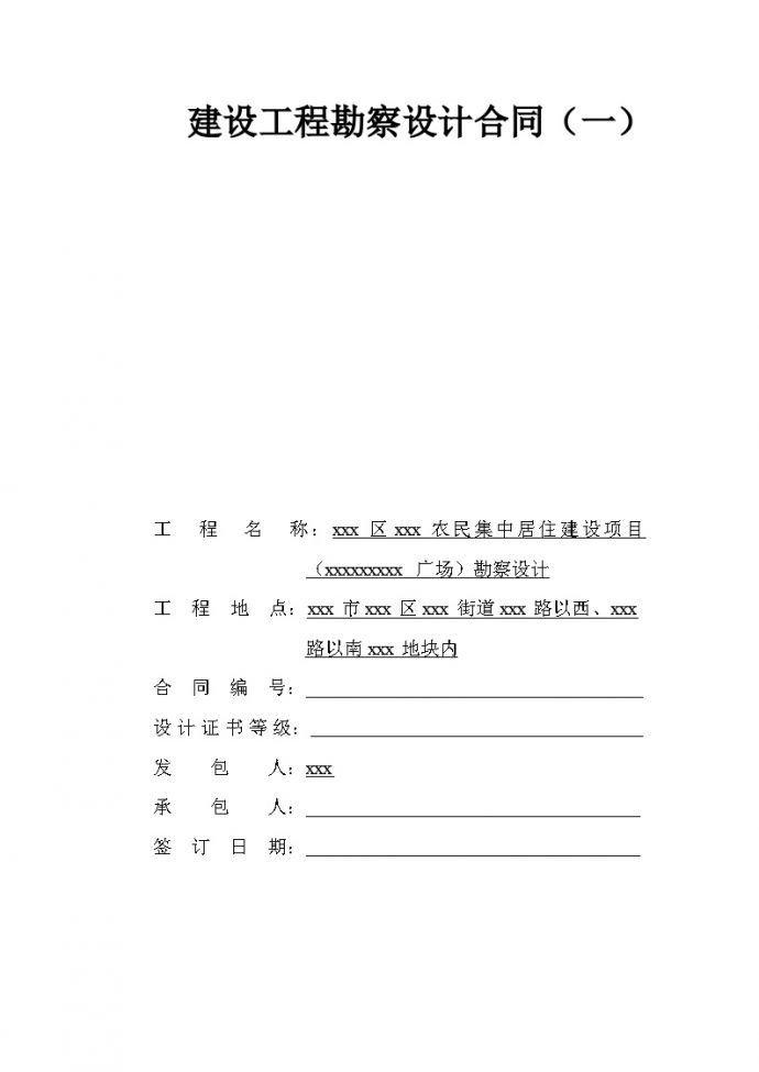 [广东]2015年居住建设项目勘察设计合同(19页)_图1
