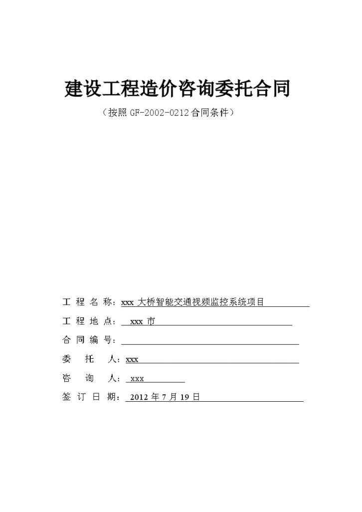 [海南]大桥智能交通视频监控系统项目建设工程造价咨询合同-图一