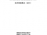 最新湖南省房屋建筑工程施工图设计文件技术审查要点（试行）图片1
