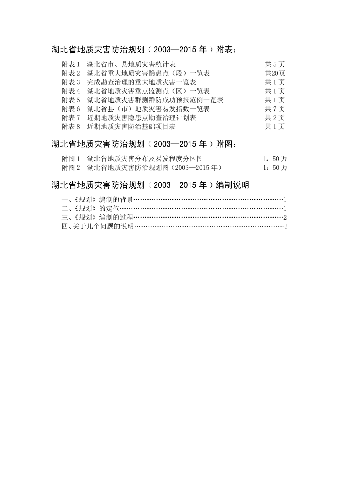 湖北省地质灾害防治规划-图一